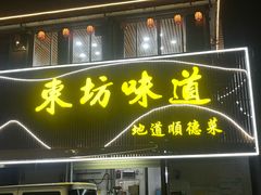 -东坊味道私房菜·地道顺德菜(大良店)