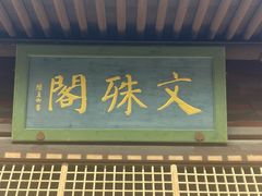 -善化寺