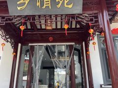 -乡情苑·农家土菜(旺山店)