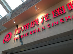 门面-耀莱成龙影城(东丽店)