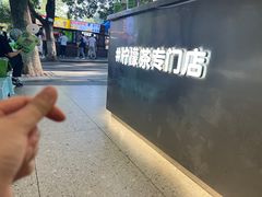 -柠季·手打柠檬茶(岳麓山登高路店)