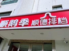 -顺鹅季·非遗烧鹅(六道口店)