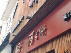 门面-阿吉仔(大元路店)