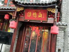 门面-谭鸭血老火锅(漳州路店)