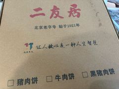 -华天二友居肉饼(宫门口店)