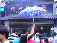 -七宝老街臭豆腐