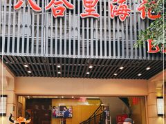 门面-八合里牛肉火锅(八合里总店)