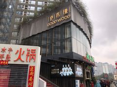 门面-良木缘咖啡西餐(太古里店)