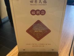 -四季民福烤鸭店(前门廊房二条店)