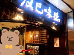 门面-汉巴味德(大悦城店)