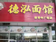门面-德泓面馆(颐高店)
