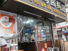 -乌文新澄海卤鹅店