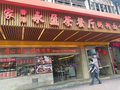 门面-永盈茶餐厅(江南大道中店)