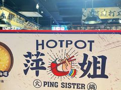 -萍姐火锅·公路夜市(武汉首店)