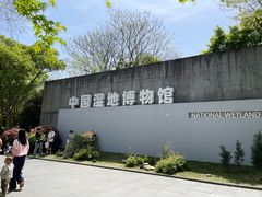 -中国湿地博物馆