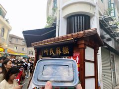 -叶氏麻糍(鼓浪屿店)