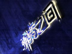 -TZ House音乐现场(茅台店)