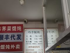 -巧手馄饨(箍桶巷店)