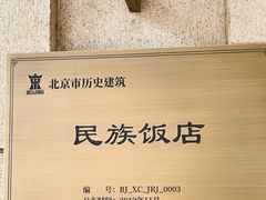 -北京民族饭店