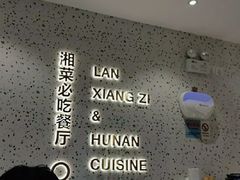 -兰湘子·湘菜小炒(长安万科广场店)
