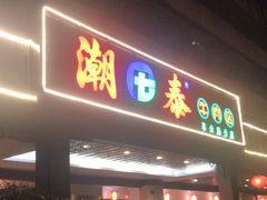 招牌牛肉丸-潮泰牛肉火锅 · 创于1992年(车公庙店)