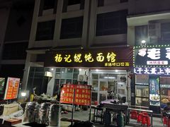 -杨记馄饨面馆(原杨桥口店)