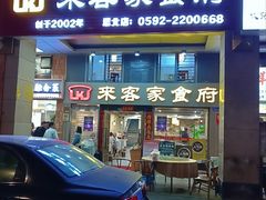 -来客家食府 · 福建客家菜