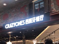 -CRAZYONES西班牙海鲜饭(上海美罗城店)