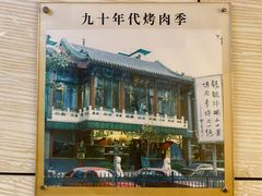 -烤肉季饭庄