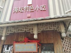 -海坛特色小吃·只做平潭特色菜(平潭店)
