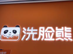 -洗脸熊·洗脸吧