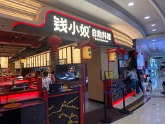 门面-钱小奴炭烤自助料理·安格斯牛肉(盐城中南城店)