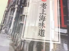 -南八仙·老上海味道(南京东路店)