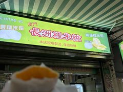 -澳门长洲糯米糍(柯打苏沙街店)
