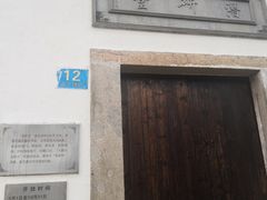 -潜研堂钱大昕故居