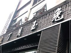 门面-丁月玉兔王(大渡口店)