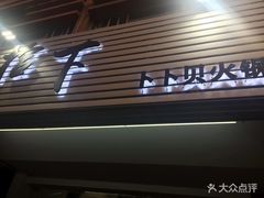 -拾下卜卜贝•海鲜火锅