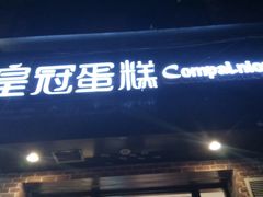门面-皇冠幸福里动物奶油生日蛋糕(中山大道二中店)