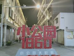 -汕头市小公园