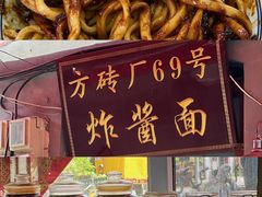 -方砖厂69号炸酱面(方砖厂胡同店)