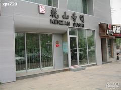 门面-乾山寿司(好运街店)