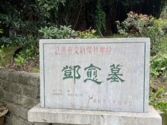 -邓愈墓