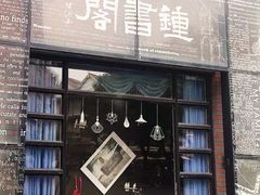 -钟书阁(松江泰晤士小镇店)