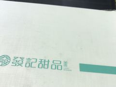 -发记甜品(豉油街店)
