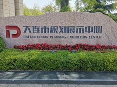 -大连市规划展示中心