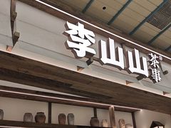 -李山山茶事(景枫店)