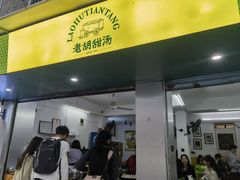 -老胡甜汤(龙眼店)