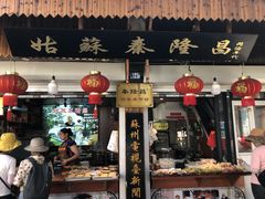 门面-姑苏秦隆昌(木渎古镇店)