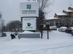 -长白山万达锦华套房酒店