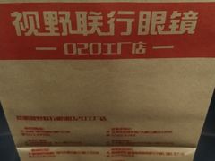 -视野联行眼镜蔡司·依视路官方授权店(顺城店)